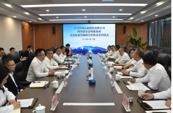 四川省生态环保集团与中国华西企业股份公司签署战略合作协议