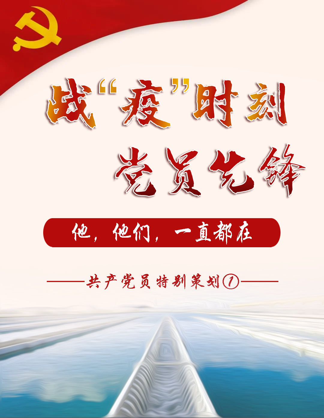 【抗疫先锋①】： 飘扬在供水一线的鲜红旗帜