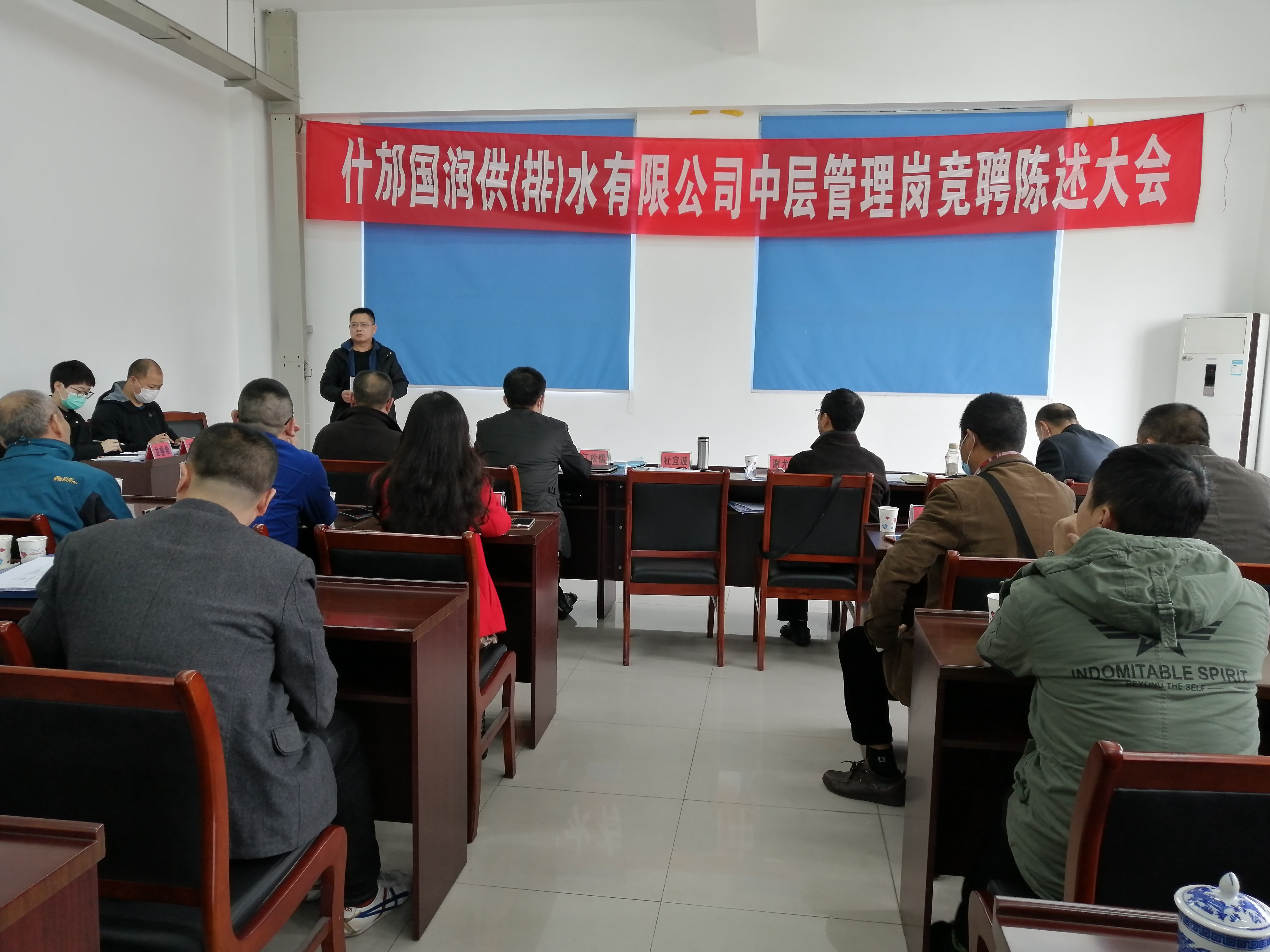 1“展示自我  拥抱梦想”，为紧跟川发环境深化改革步伐，加快新时代人才队伍建设。4月3日，什邡国润供（排）水有限公司按照“公开、公平、公正、竞争择优”的原则，召开中层管理岗竞聘陈述大会，什邡公司董事长杜宜波，公司领导班子、中层管理人员及员工代表参加本次会议。