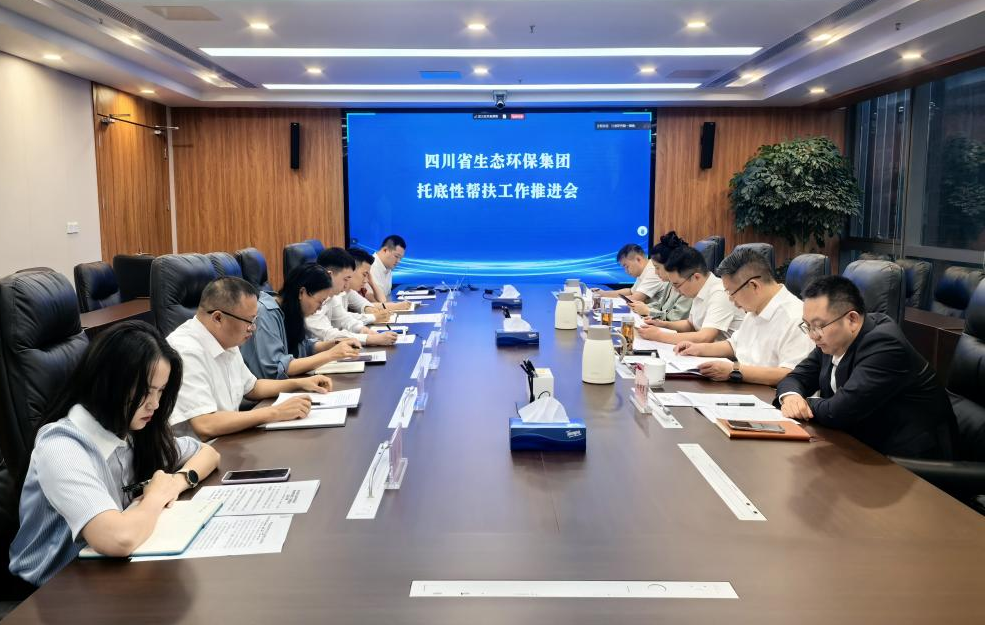 四川省生态环保集团召开托底性帮扶工作推进会
